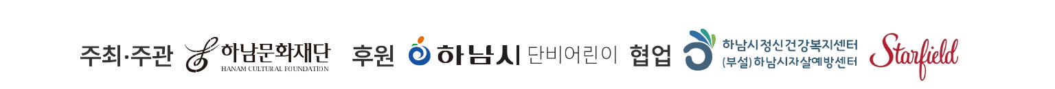 주최·주관 하남문화재단 · 후원 하남시 · 단비어린이 협업 · 하남시정신건강복지센터 · Starfield