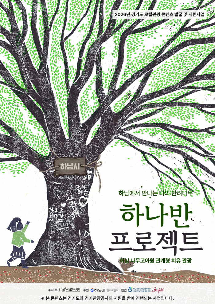 하나반 프로젝트 포스터 — 하남에서 만나는 나의 반려나무